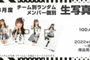 SKE48オフィシャルオンラインショップ8月度生写真セット受注販売のお知らせ
