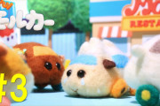 【無料動画】TVアニメ「PUI PUIモルカー」第3話　ネコ救出大作戦