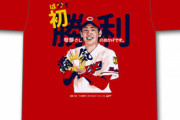 カープ「遠藤淳志プロ初勝利記念Tシャツ」発売！8/23(金)12時～13時まで期間限定販売