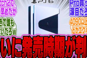 【超速報】電撃発表！ついにPlayStation6の発売時期が判明！早めの登場にPS5購入者からは落胆の声多数