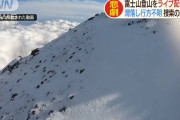 富士山滑落で死んだ人の裏話が悲しすぎるんだが