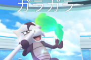 【ポケモンGO】解析情報によりアロガラに新技が追加？