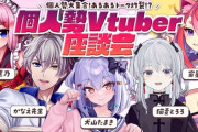 【Vtuber】本日23時～25時、個人勢V座談会！個人勢大集合！あるあるトーク炸裂!?