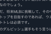 ダルビッシュ「MLBでトップを目指すのならウェイトトレは必須。山本由伸は早く気付いて」に賛同