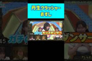 丹生クラッシャーおすし 金村美玖 丹生明里 日向坂で会いましょう