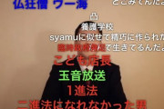 【悲報】syamu謝罪動画から1年が経過する！
