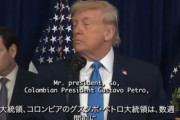 トランプ大統領、次はコロンビアへの攻撃を示唆