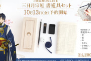 『刀剣乱舞』三日月宗近 書道具セットが10月13日より予約開始で「書き初めさす気か？」