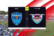 ◆Ｊ１◆16節 横浜FC×鳥栖 後半長沼の２Gで横浜を1点に抑え鳥栖5戦負けなし、横浜連敗で再び最下位転落 #Jリーグ