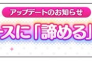【朗報】シャニマスさんプロデュースに「諦める」機能実装！！