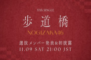 【乃木坂46】結局37thシングルで卒業するメンバーって・・・