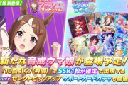 【速報】新ガチャ予告：育成「ツルマルツヨシ」きたあああ！！！
