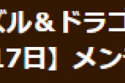 【パズドラ】2月17日（木）8時からVer.19.9アップデートのためのメンテナンス実施