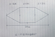 【画像】この問題、小学校で習う知識だけで解けます。ルートも使いません。面積はいくつでしょう？