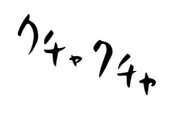 今度クチャラーの彼氏を私の両親に紹介する食事会をします　私としては私の両親の前で彼が恥をかかないように注意したいのですが年下が言っても大丈夫でしょうか？