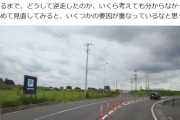 間違えて道路を逆走してしまった人のドラレコが公開される