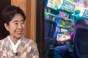 中村玉緒、82歳、スロット通い、10分おきに喫煙所、常連客にボヤく❓❓