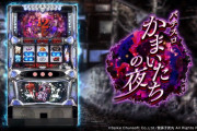 【新台】「Sかまいたちの夜」初打ち評価まとめ！ビタが出来ればひぐらしより安定しそう！