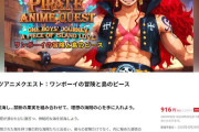 「ワンピース」酷似で話題のゲーム、マイニンテンドーストアで「販売停止措置」　任天堂は理由明かさず
