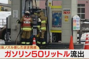 【悲報】セルフスタンドで高齢女性が給油ノズルを差し込んだまま発進しホース破損、ガソリン約50リットル流出