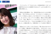 【悲報】SKE48惣田紗莉渚さん、東スポにぶった斬られる「文春砲被弾」「ファンの信頼を裏切っていた」ｗｗｗｗｗｗ