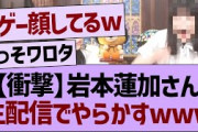 岩本蓮加さん、生配信でやらかすwww【乃木坂46・乃木坂工事中・乃木坂配信中】