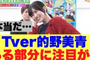 【すげえ】櫻坂46的野美青さんTverである部分に注目が集まる…