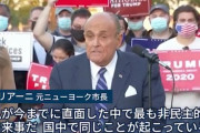 【米大統領選】ＮＹで公平な票の集計を求める抗議デモ隊と警察が衝突、拘束数十人。ジュリアーニ元ＮＹ市長、民主党の不正・開票やり直しを訴える