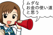 「ソシャゲに課金」←これって一番、ムダなお金の使い道だと思うんだけど