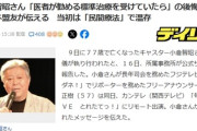 【死んで後悔】小倉智昭「民間療法で2年半と大金を無駄にした。最初から標準療法していれば…」