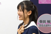 最近４期生の柴田柚菜が気になってるんだけど・・・【乃木坂46】