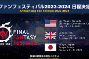 【FF14】「もう拡張発表！？」数か月後の「北米ファンフェス2023」で次の拡張が発表される可能性があることに震える光の戦士たちｗｗｗｗｗｗｗ