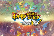 ポケモン不思議のダンジョンDXておもしろいの？