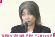 静岡・伊東市“学歴詐称”疑惑の田久保市長『やっぱ東洋大は卒業してません高卒です』