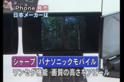 【悲報】iPhone発売当時日本メーカー「スマホぉ？ワンセグの画質で勝負しまーす」ﾊﾅﾎｼﾞｰ