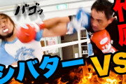 シバターが竹原（50手前）にボクシングと総合ルールで戦い挑んだ結果w