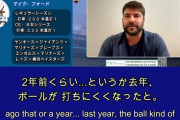 DeNA・フォード「日本のボールは飛ばない、オースティンも変わったと言ってる」