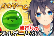 【にじさんじ】きらめのスイカゲーム、きらめはBよりのCカップ定期