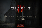 『ディアブロ4』オープンベータテストの詳細情報が公開！先行予約者は3月18日から、一般ユーザーは3月25日からゲーム本編1章まで体験可能