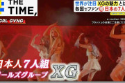 世界が熱狂!日本人ガールズグループ「XG」…5年かけて練られた「グローバル戦略」とは?