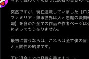 【悲報】なろう作家さん、知り合いに作品全削除されてしまう
