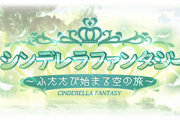 【グラブル】『シンデレラファンタジー ～ふたたび始まる空の旅～』コラボイベ情報まとめ(後編ストーリー情報追加)