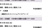 乃木坂46ツアー、北海道最大の巨大アリーナを完全瞬殺ソールドアウトwwwwwwwwwwww