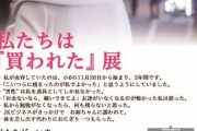 【朗報】「私たちは買われた展」いよいよ今日開催。なんJ民はもちろん行くよな