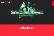 【ニンダイ】シリーズ完全新作『サガ エメラルド ビヨンド』2024年発売決定！