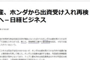 【悲報】日産「やっぱりホンダの出資受けちゃおうかな・・・・三菱とか鴻海も巻き込んじゃう方向で」