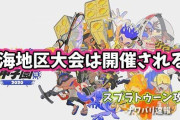 【コロナ問題】スプラトゥーン甲子園2020東海地区大会が開催されるのか公式に問い合わせた結果・・・ ※【追記】開催中止が決定