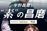 氷上の王者と素顔の魅力！宇野昌磨と巡る「推し旅」がJR東海×Numberコラボで登場。新幹線車内限定コンテンツ＆プレゼント企画、6/23スタート！あと7日。