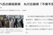 バッハ会長が銀座をブラブラしたことについて　丸川大臣｢不要不急かどうかは本人が判断すべきだ｣