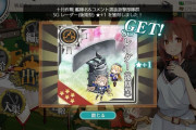 【艦これ】コメント賞貰える人ってセンス甲だよね